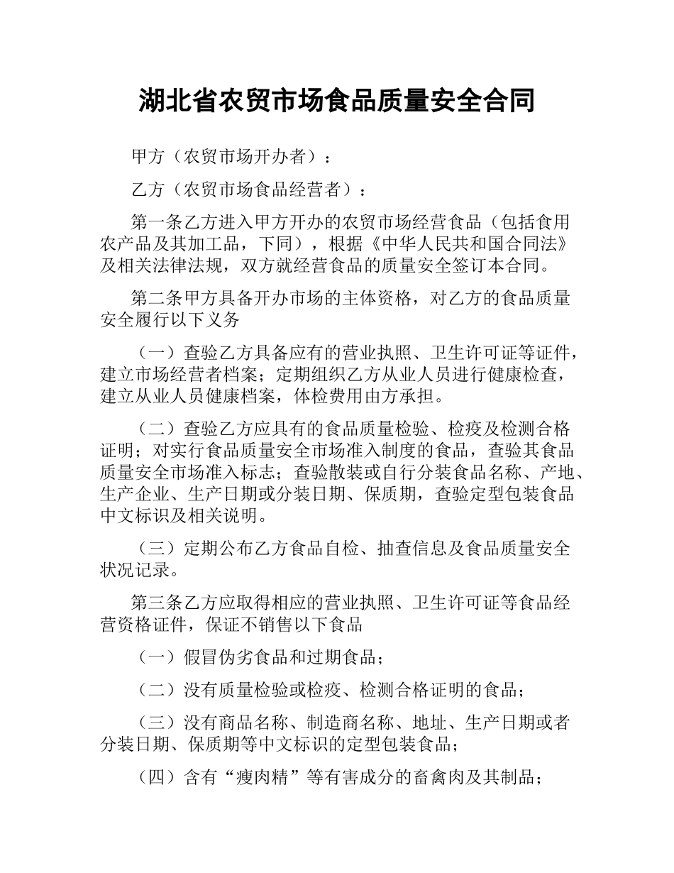 湖北省农贸市场食品质量安全合同.docx_第1页