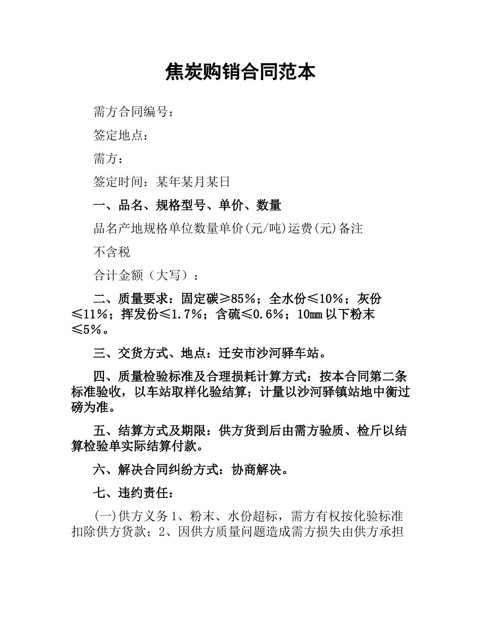 焦炭购销合同范本.docx_第1页