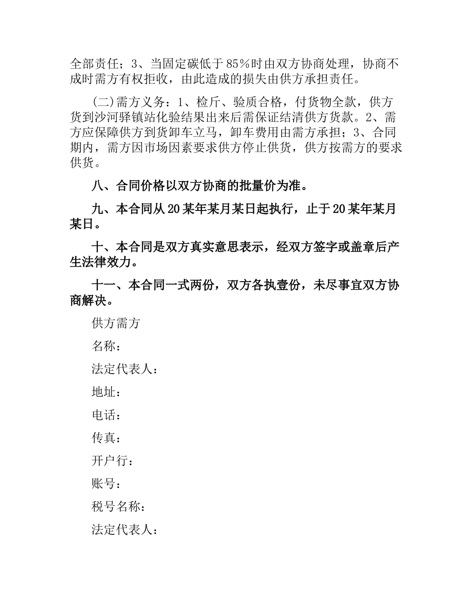 焦炭购销合同范本.docx_第2页