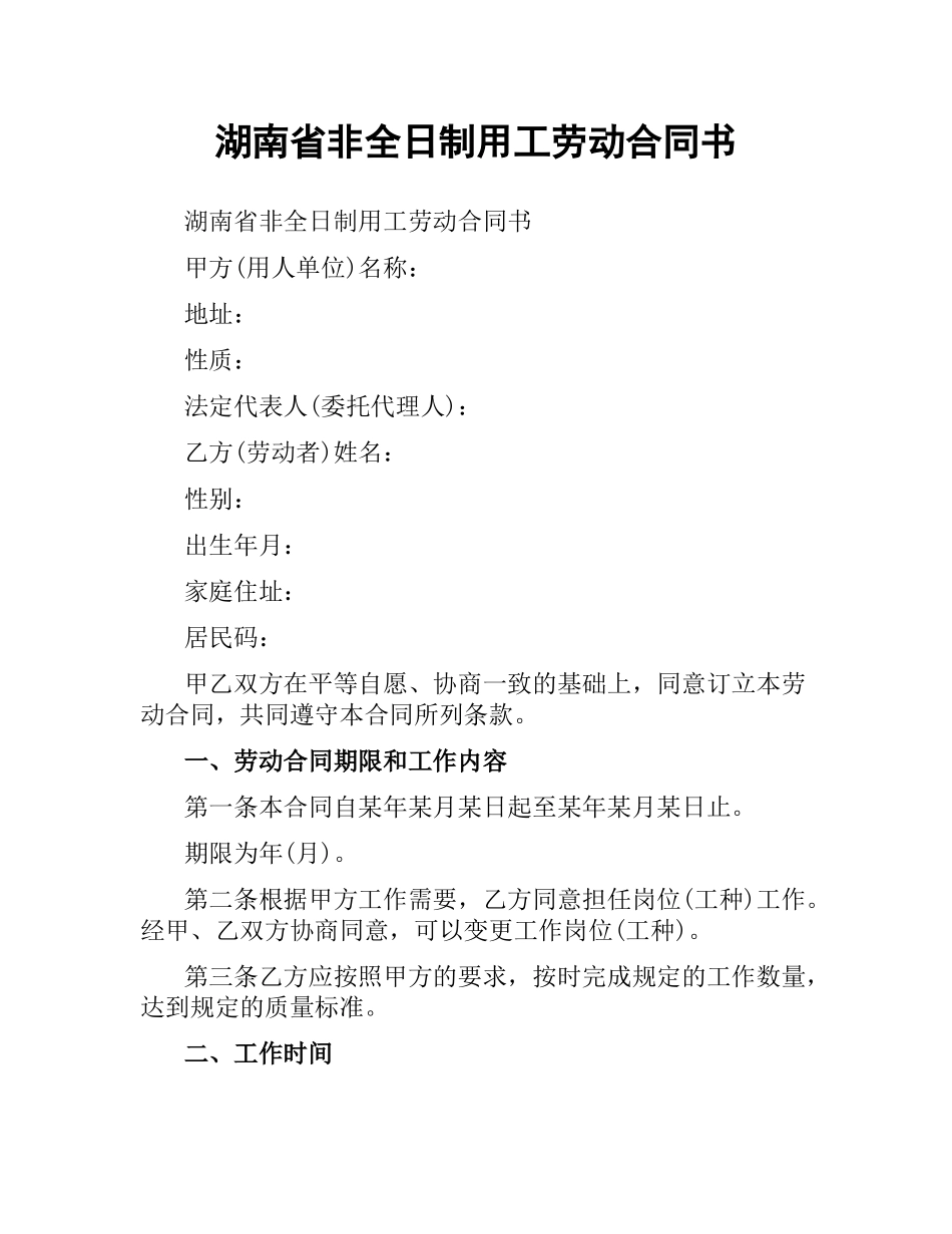 湖南省非全日制用工劳动合同书.docx_第1页