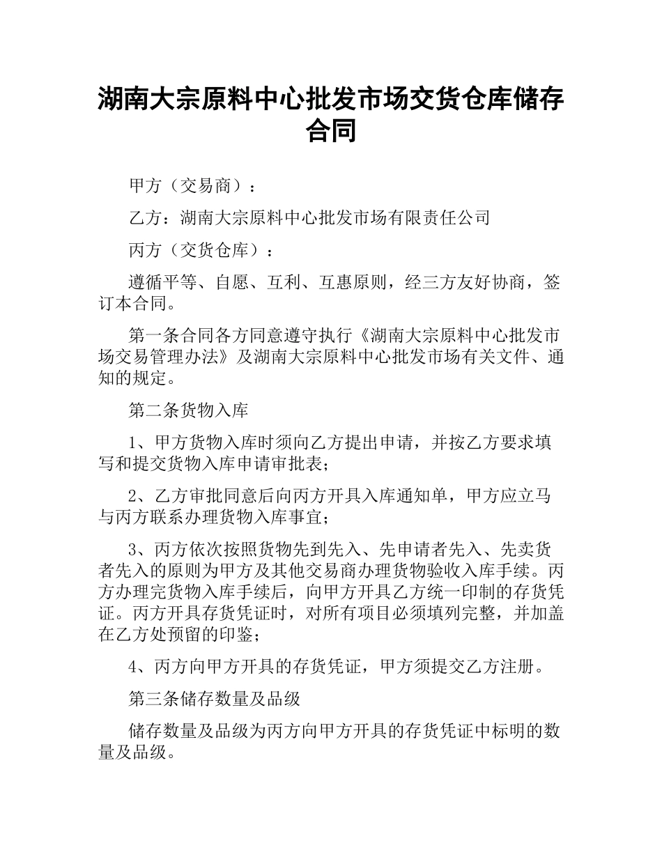 湖南大宗原料中心批发市场交货仓库储存合同.docx_第1页