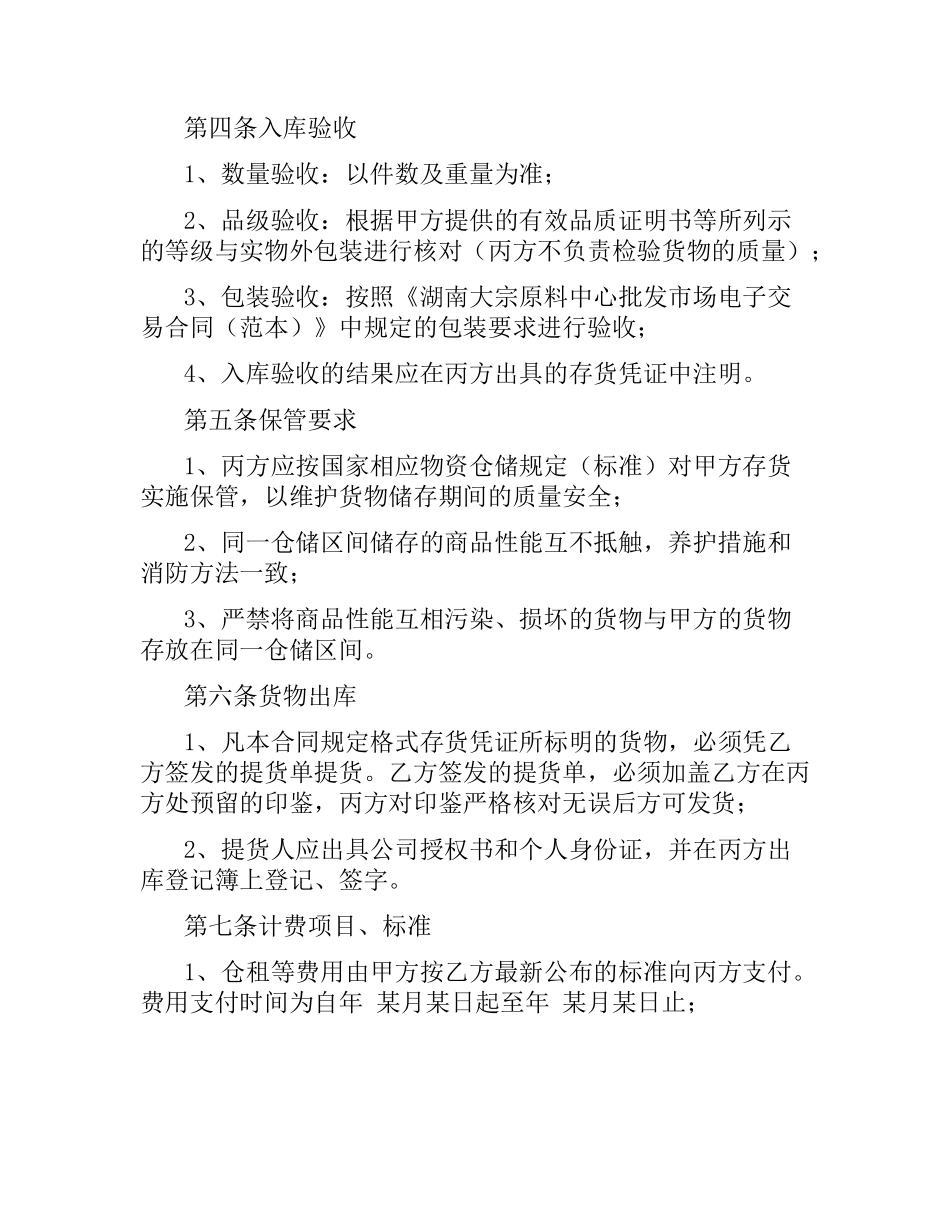 湖南大宗原料中心批发市场交货仓库储存合同.docx_第2页