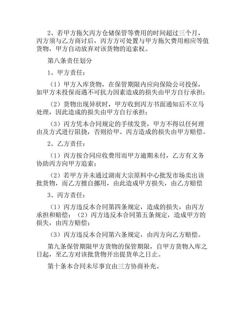 湖南大宗原料中心批发市场交货仓库储存合同.docx_第3页