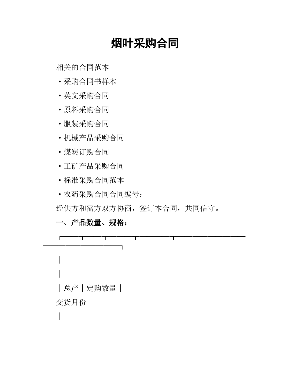 烟叶采购合同.docx_第1页