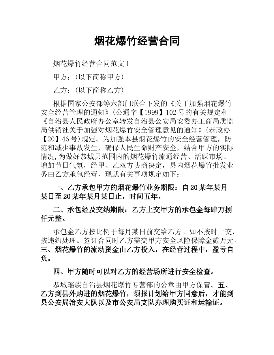 烟花爆竹经营合同.docx_第1页