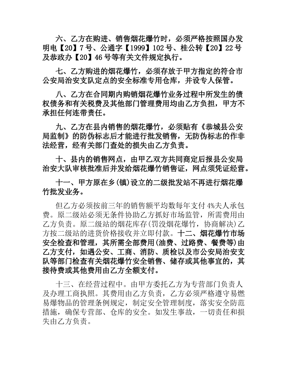 烟花爆竹经营合同.docx_第2页