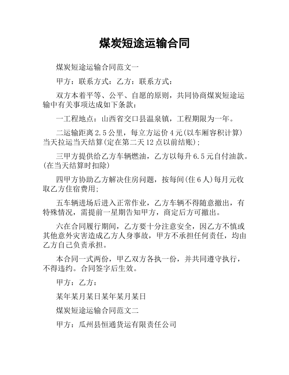煤炭短途运输合同.docx_第1页