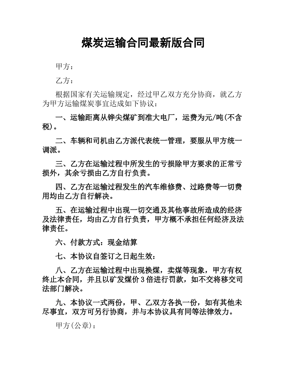 煤炭运输合同版合同.docx_第1页