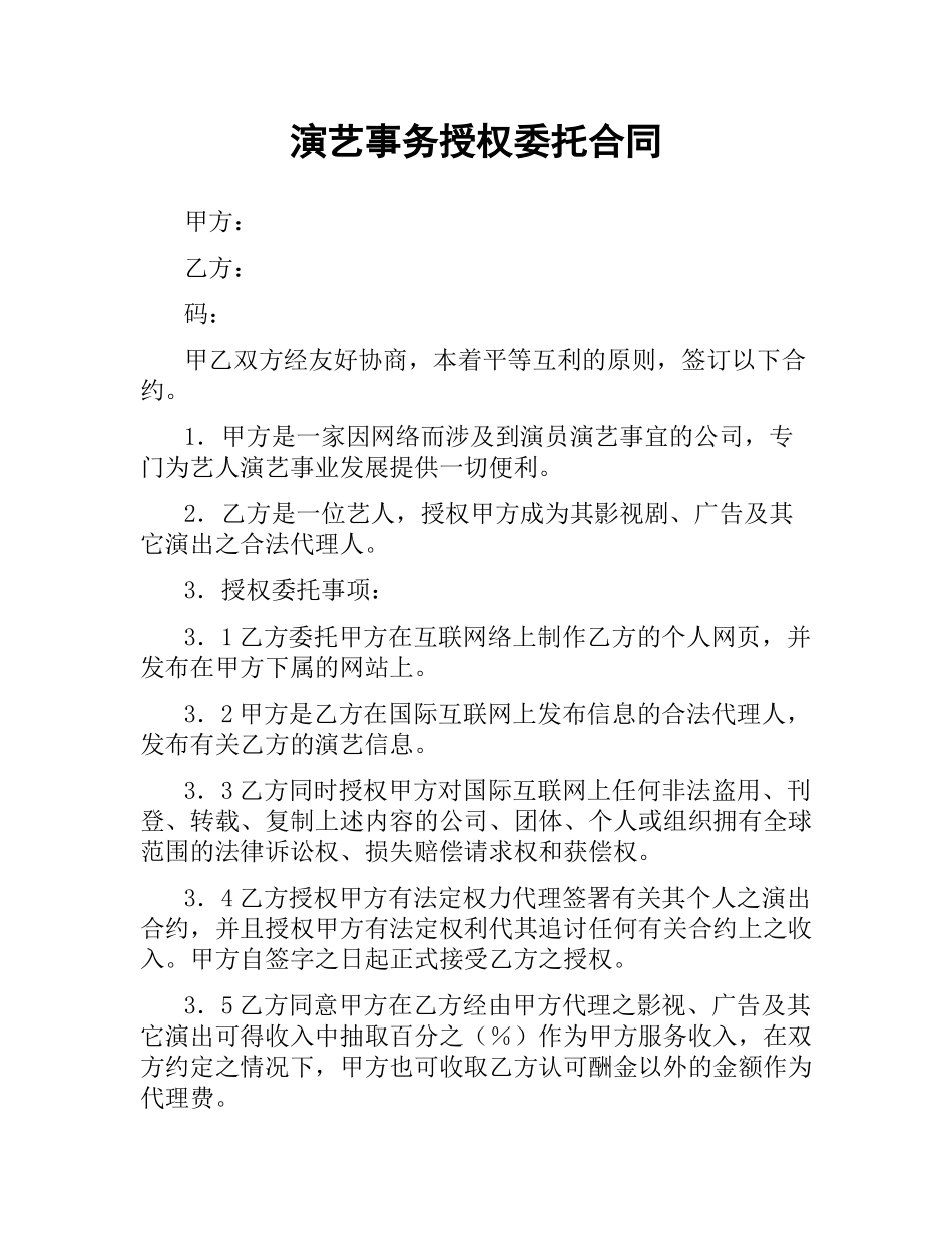 演艺事务授权委托合同.docx_第1页