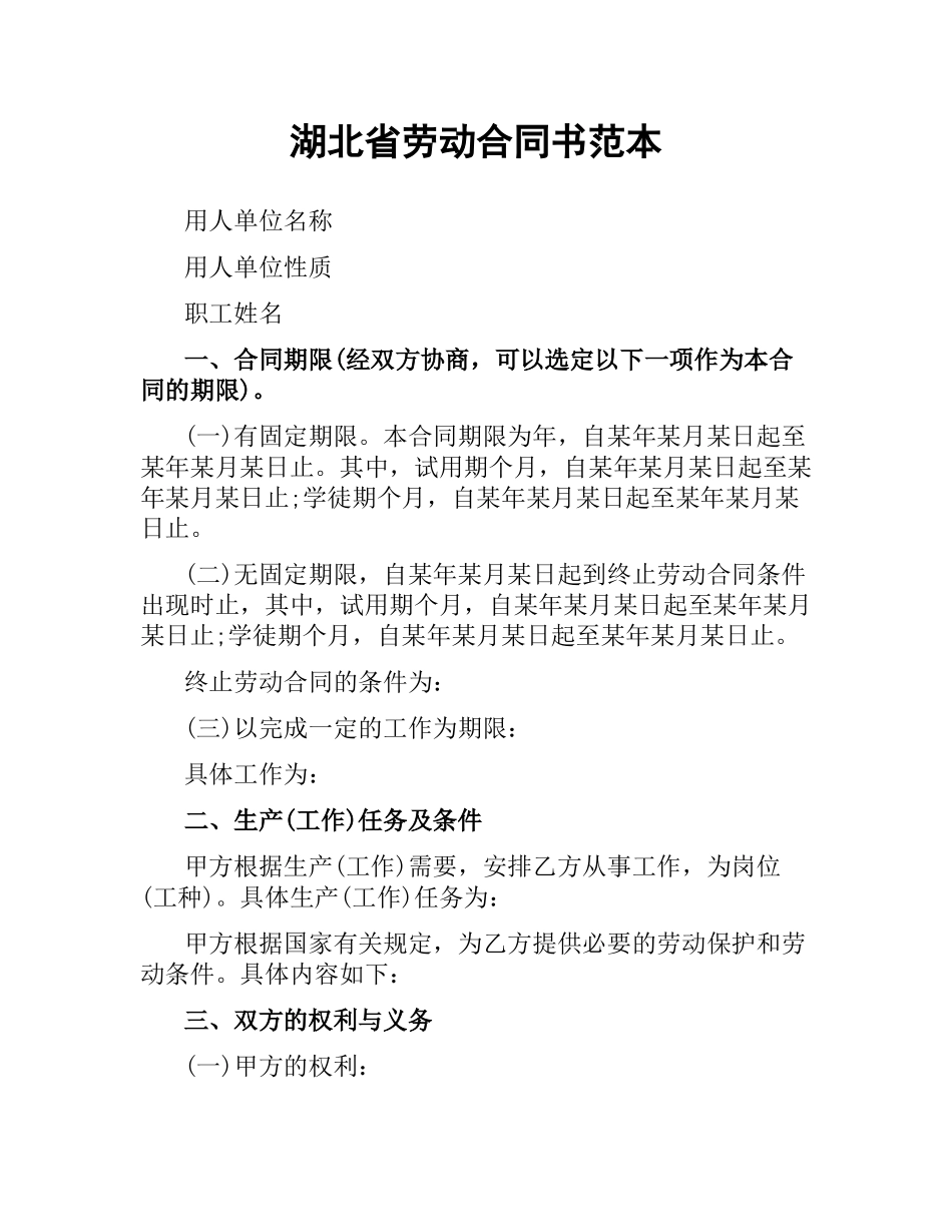 湖北省劳动合同书范本.docx_第1页