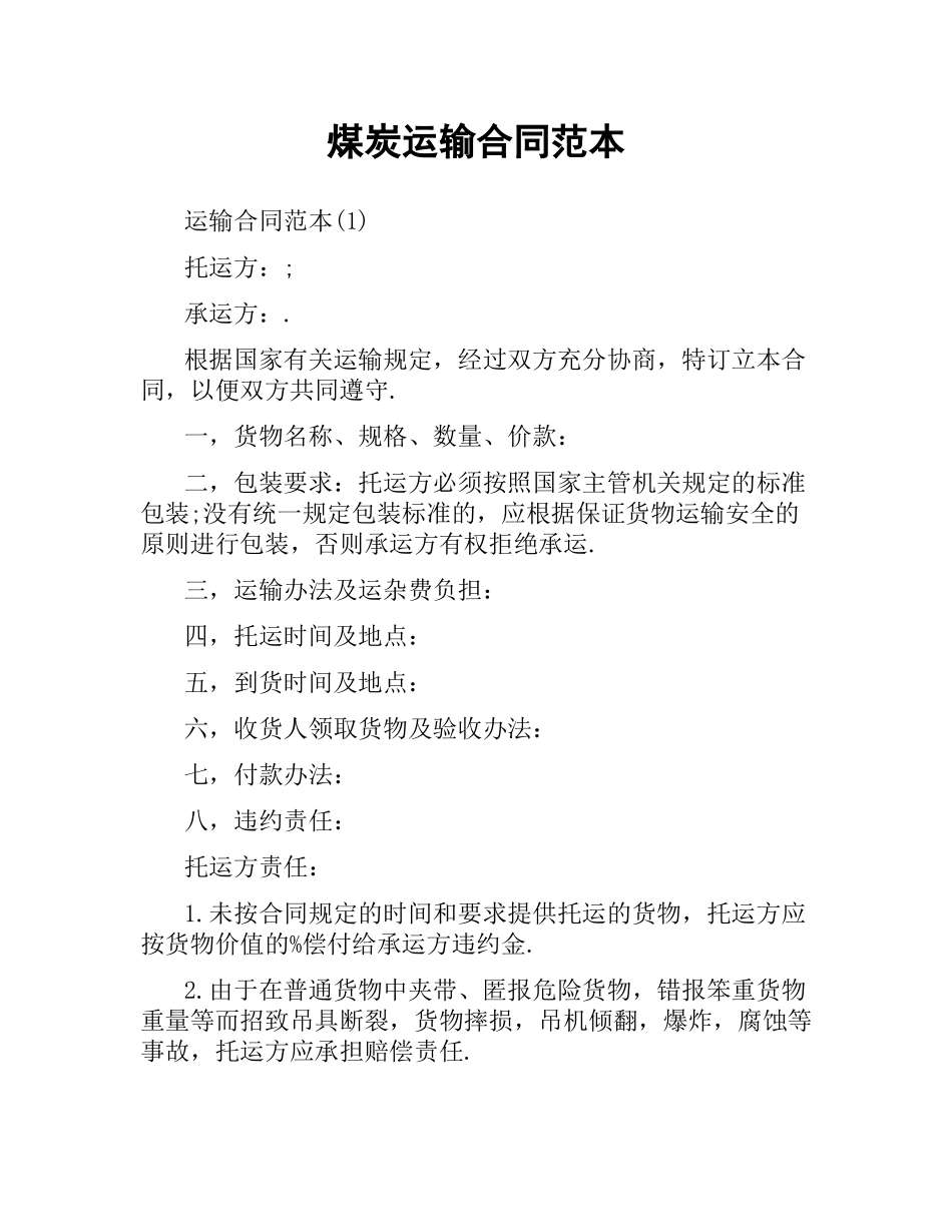 煤炭运输合同范本（二）.docx_第1页