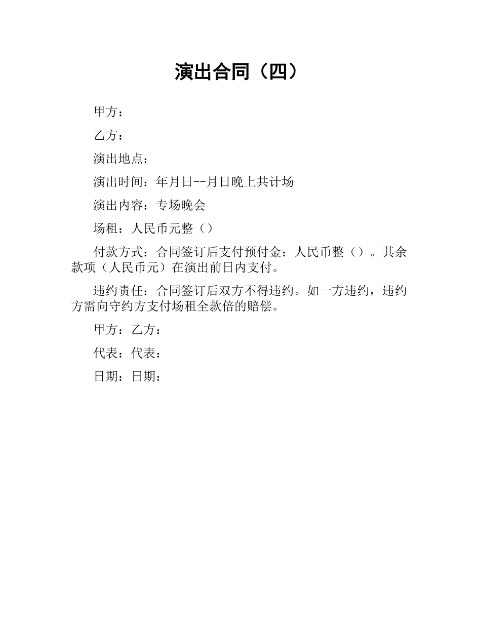 演出合同（四）.docx_第1页