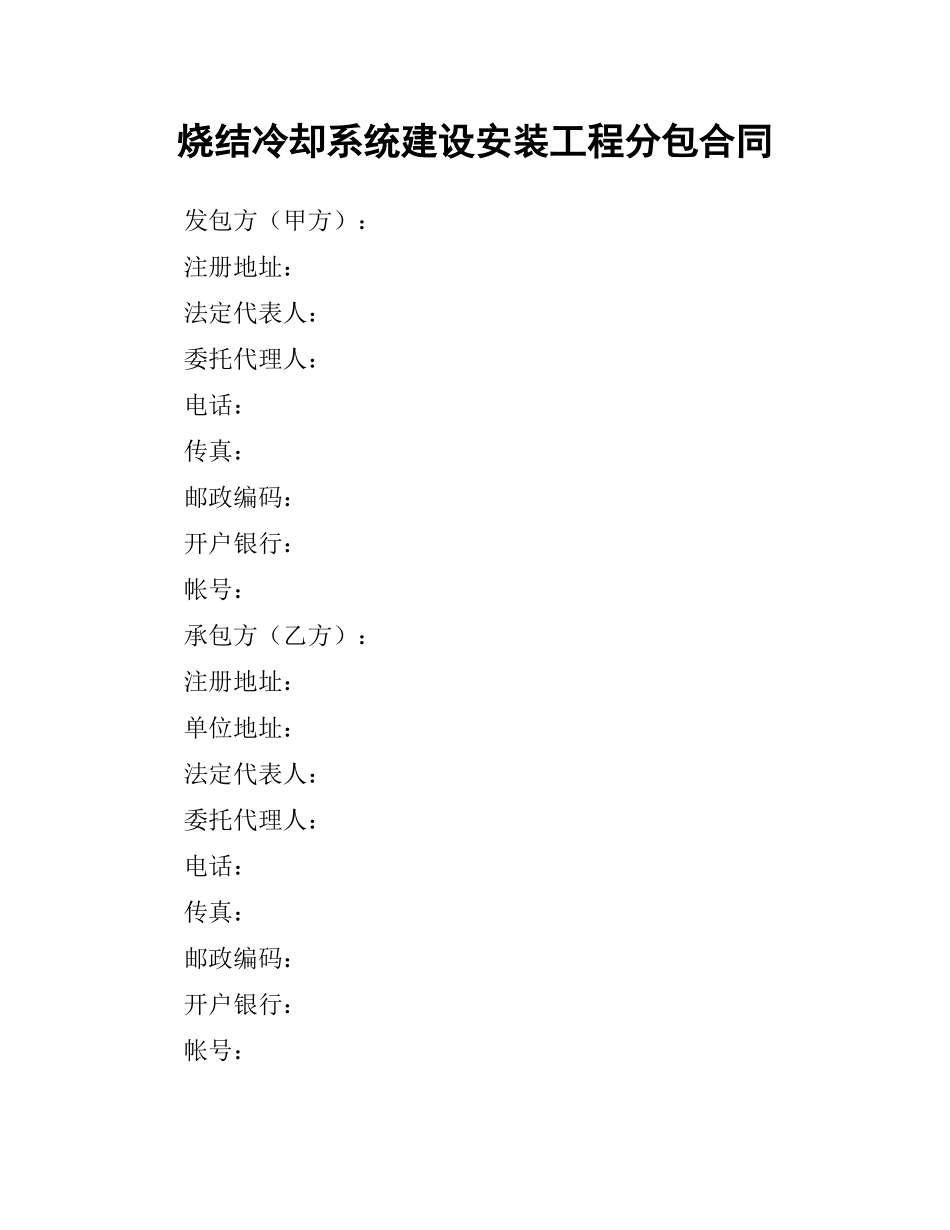 烧结冷却系统建设安装工程分包合同.docx_第1页