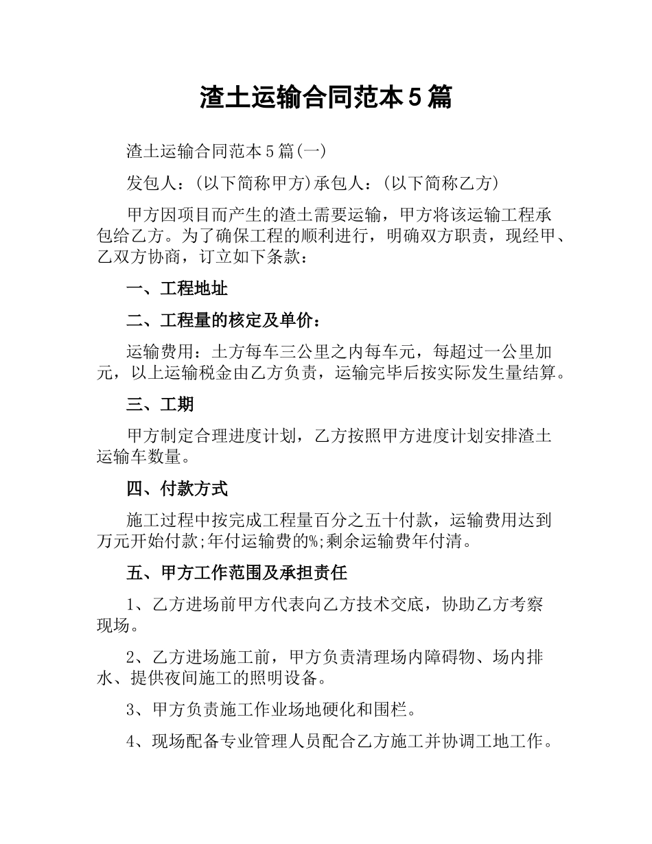 渣土运输合同范本5篇.docx_第1页