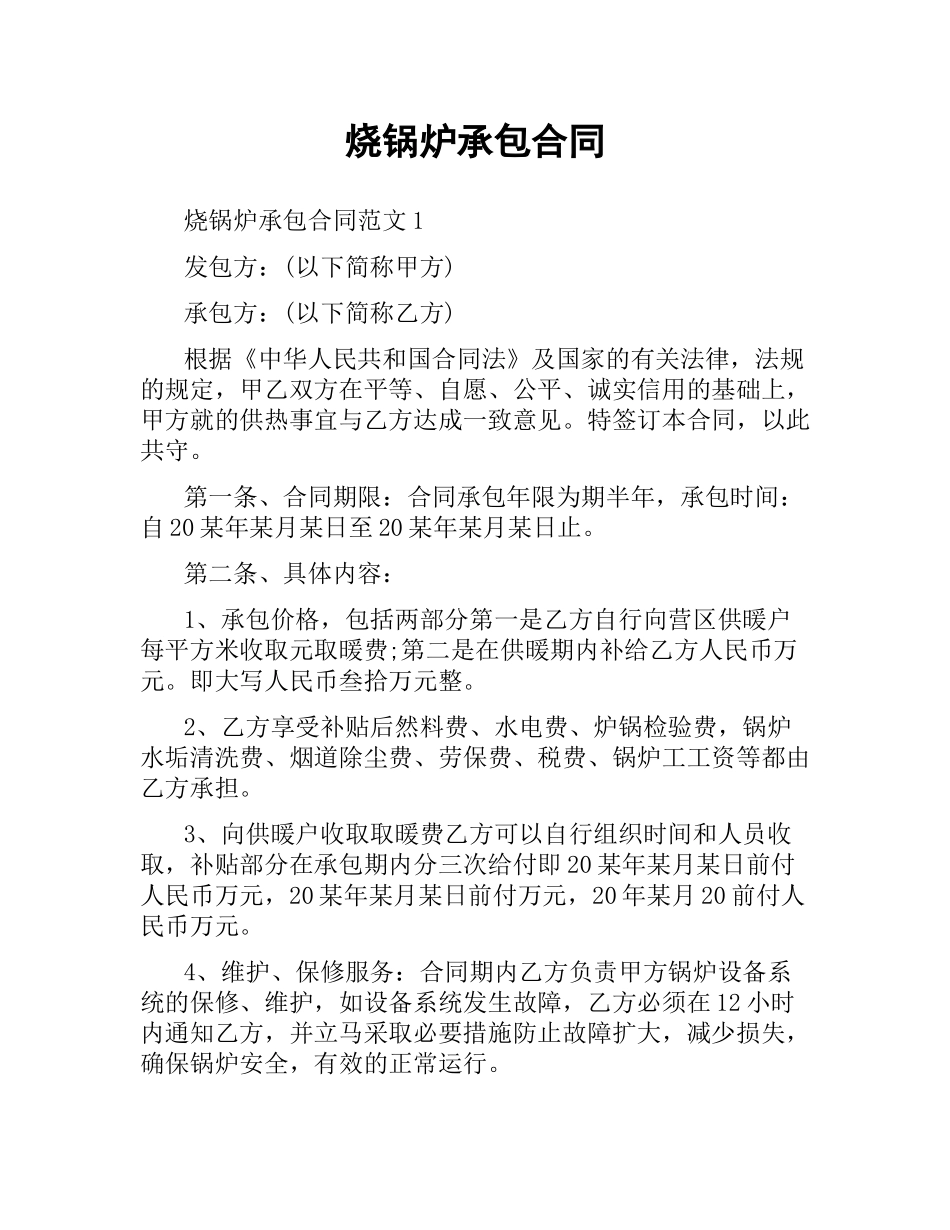 烧锅炉承包合同.docx_第1页