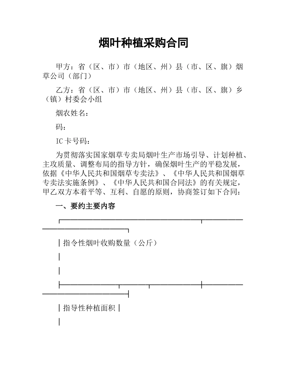 烟叶种植采购合同.docx_第1页