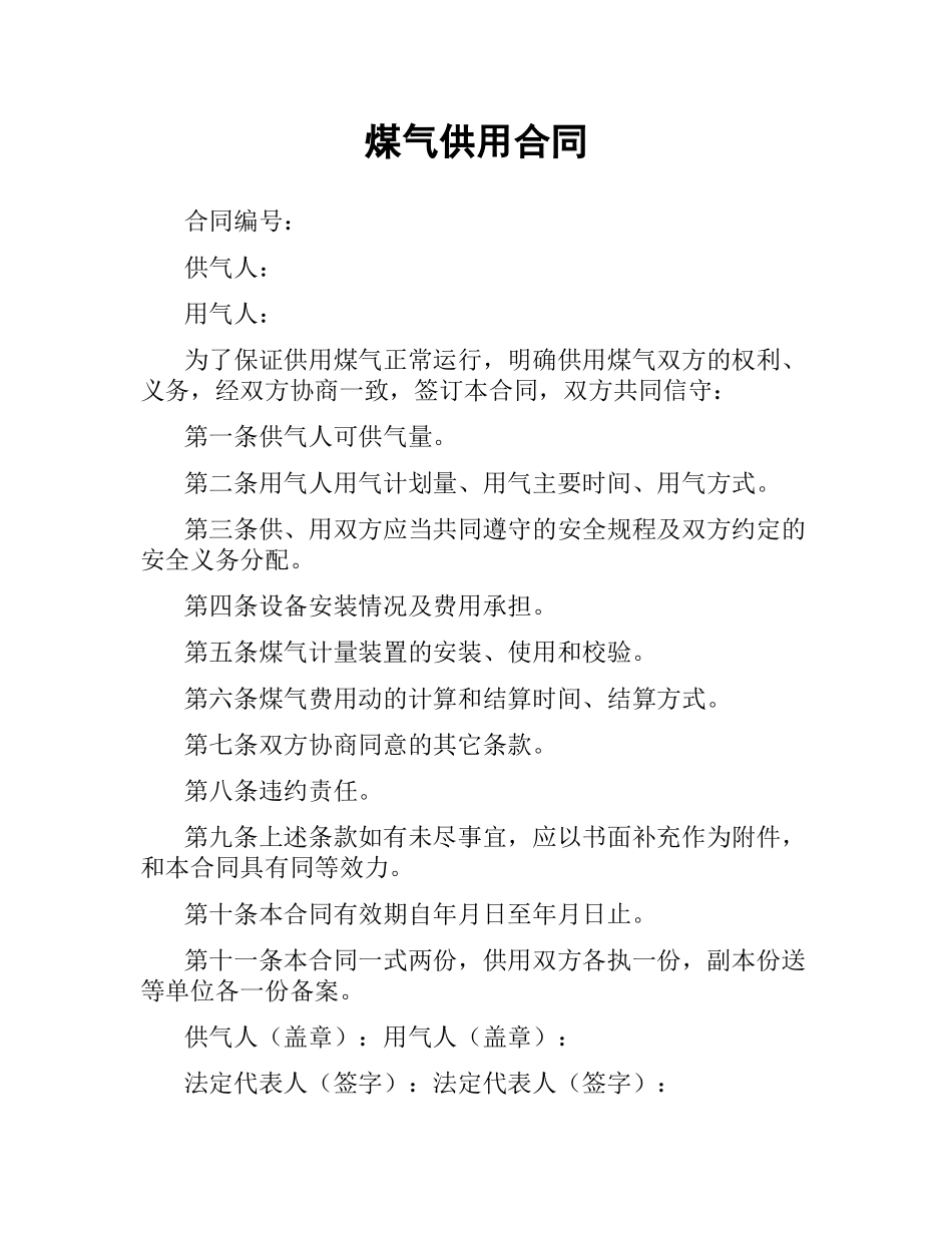煤气供用合同.docx_第1页