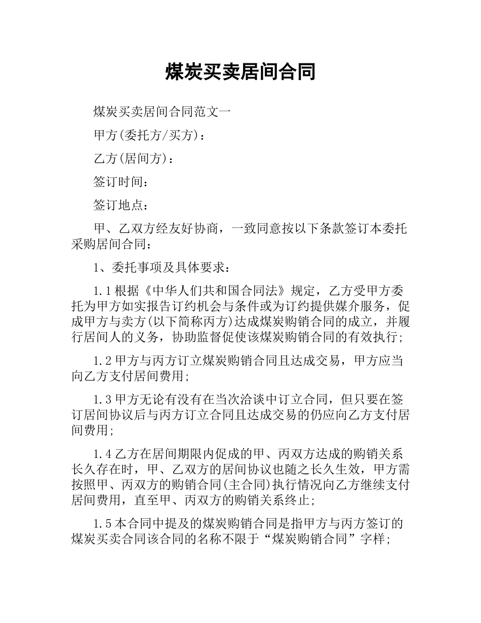 煤炭买卖居间合同.docx_第1页