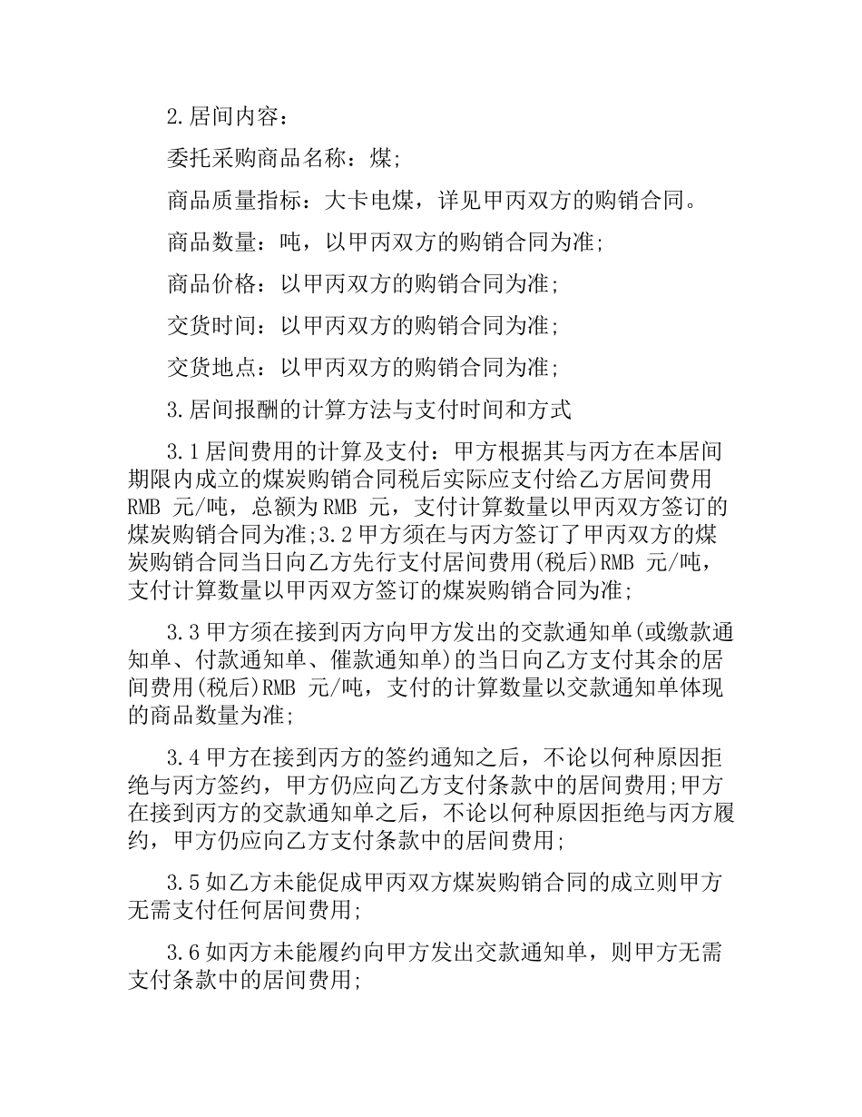 煤炭买卖居间合同.docx_第2页