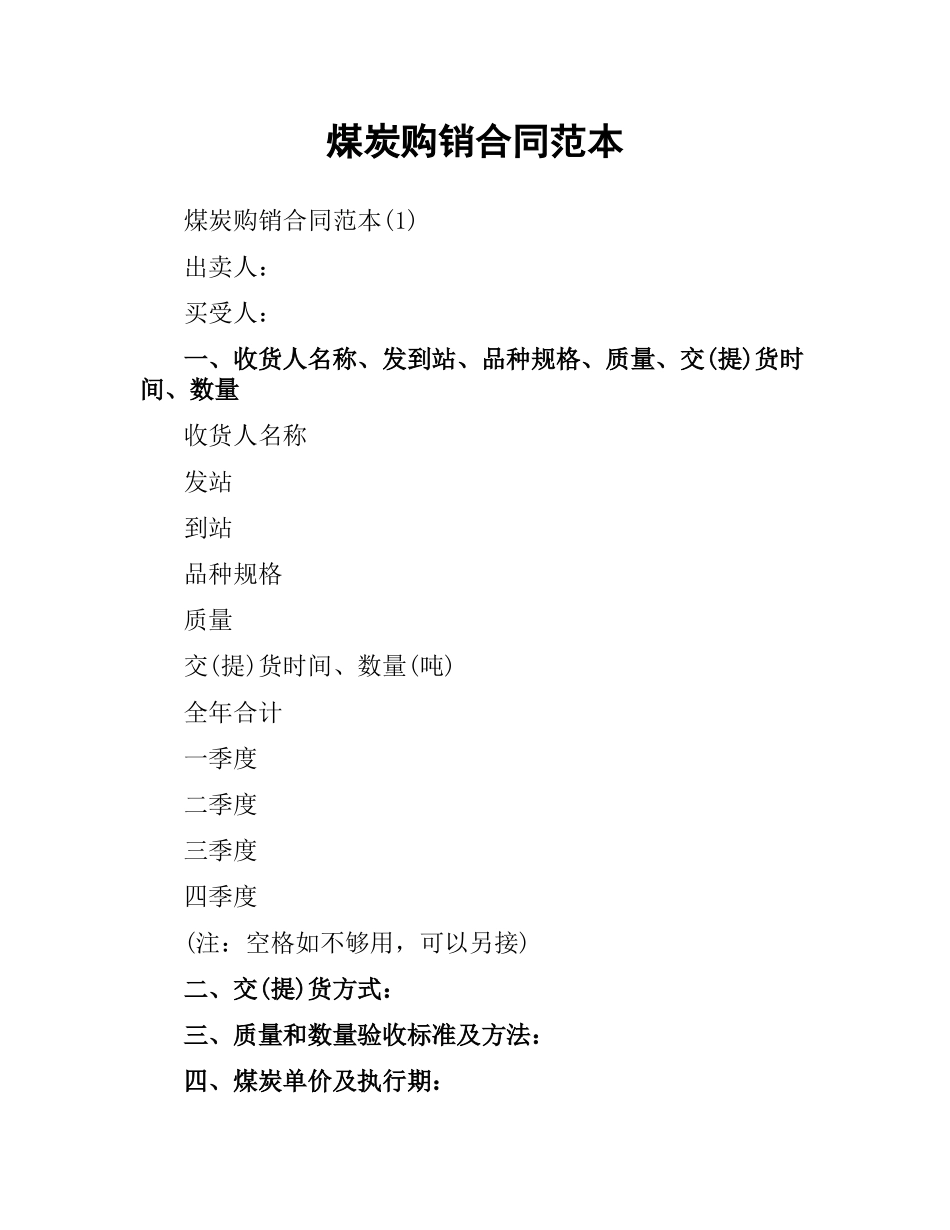 煤炭购销合同范本.docx_第1页