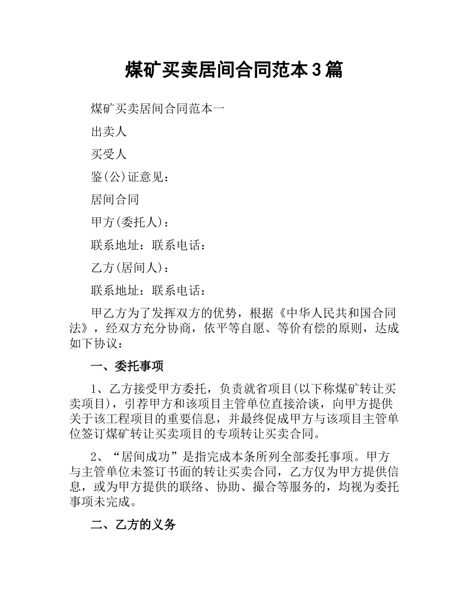 煤矿买卖居间合同范本3篇.docx_第1页