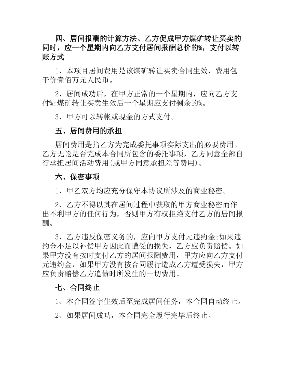 煤矿买卖居间合同范本3篇.docx_第3页