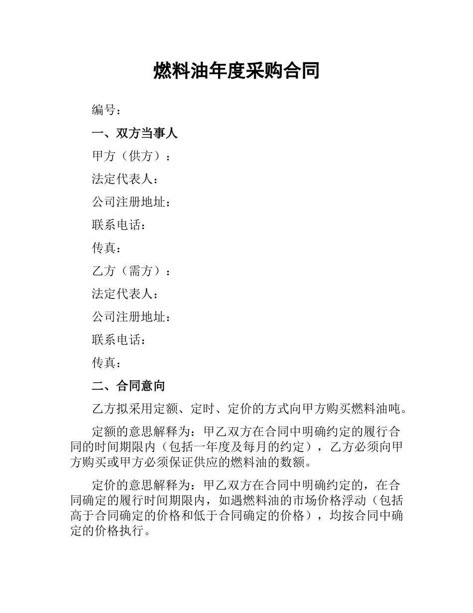 燃料油年度采购合同.docx_第1页