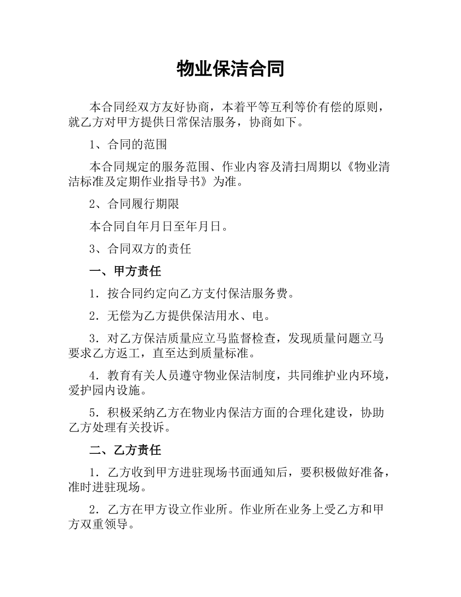 物业保洁合同.docx_第1页