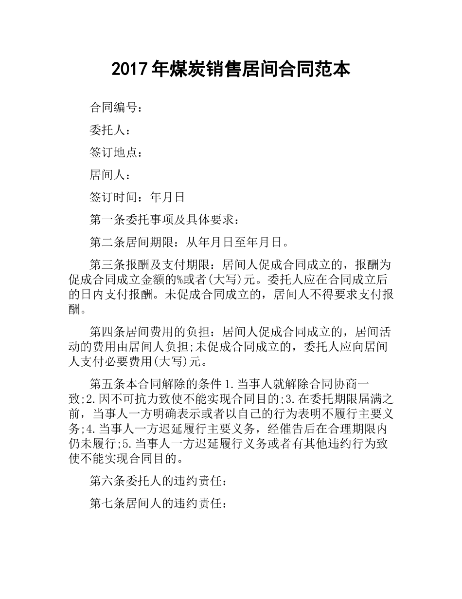 煤炭销售居间合同范本 .docx_第1页