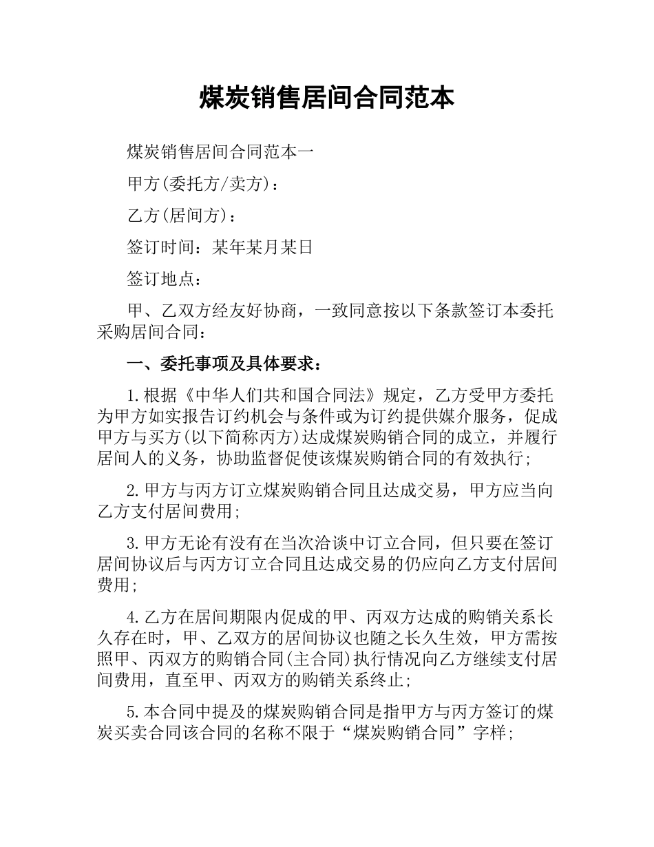 煤炭销售居间合同范本.docx_第1页