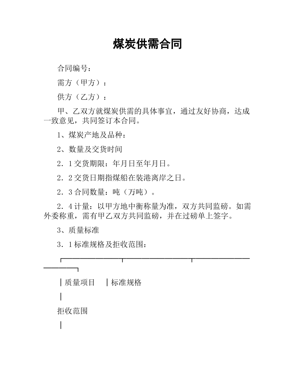 煤炭供需合同.docx_第1页