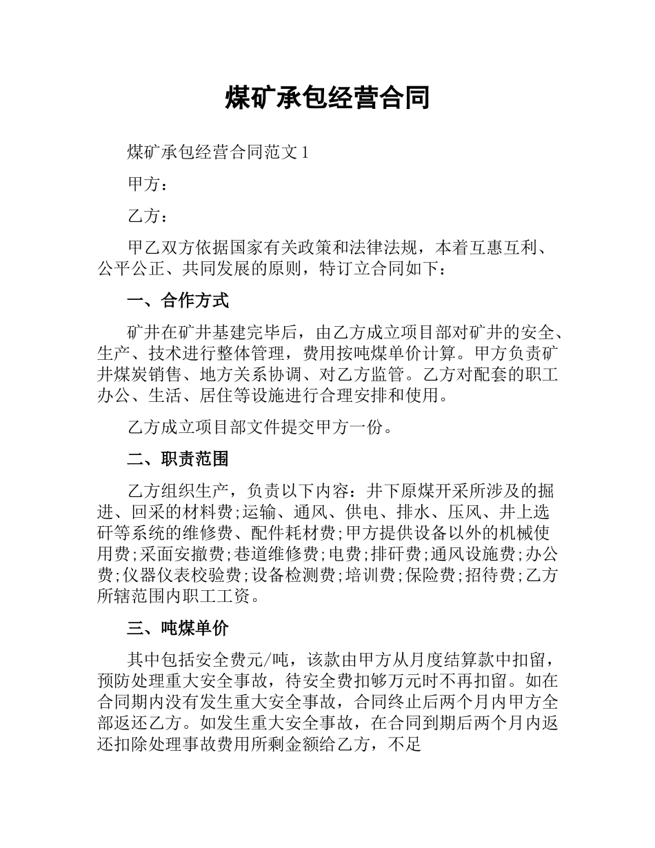 煤矿承包经营合同.docx_第1页