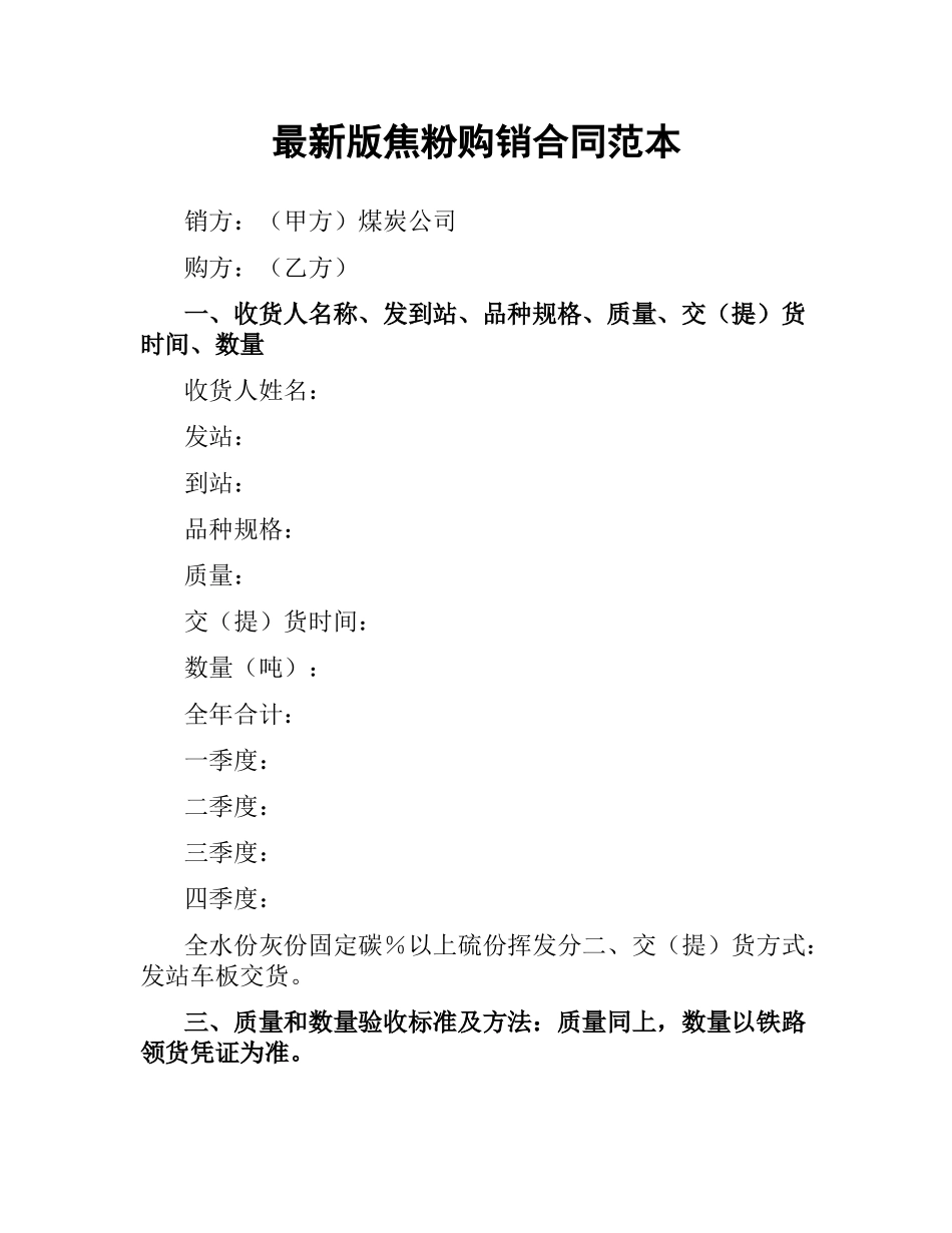 焦粉购销合同范本.docx_第1页