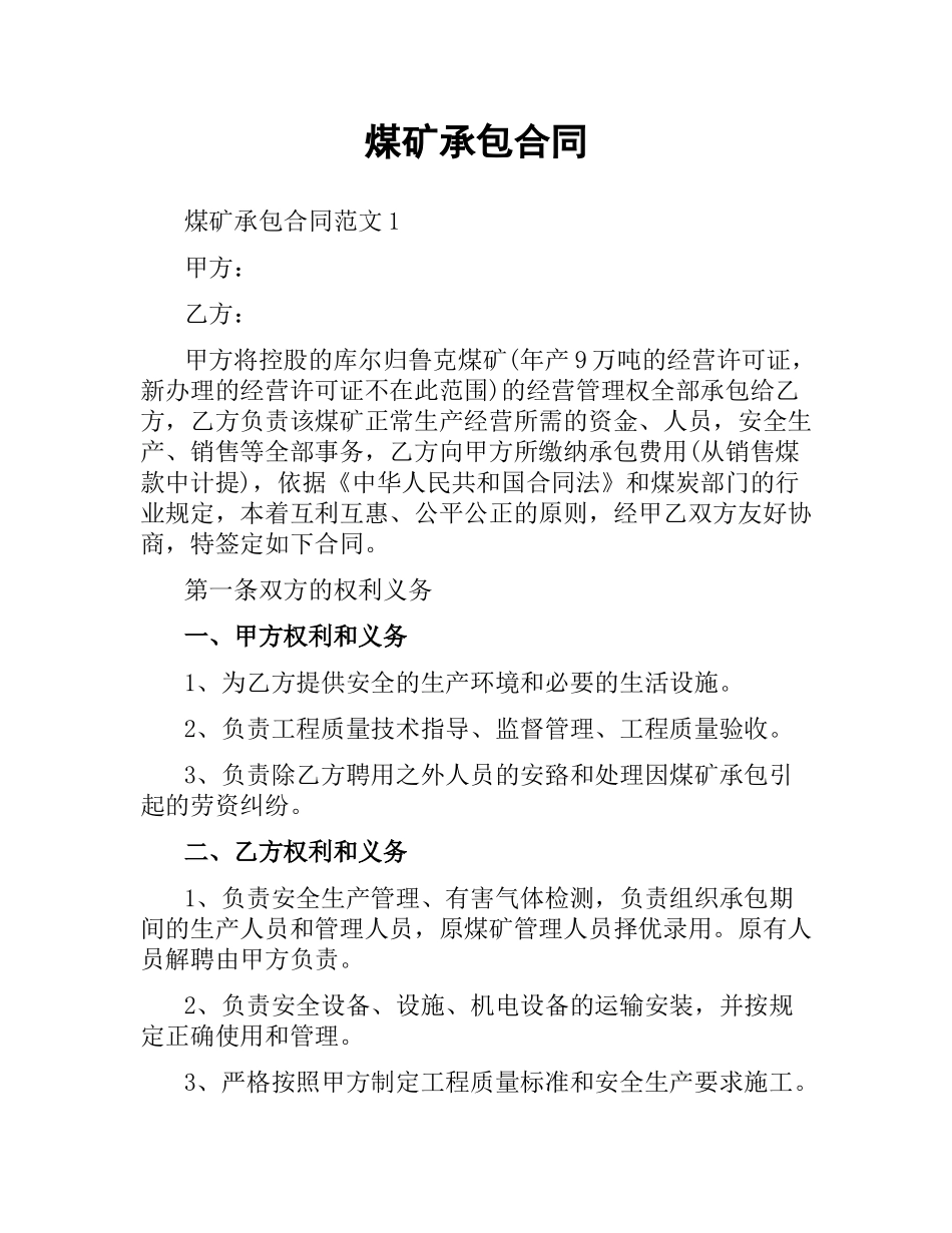 煤矿承包合同.docx_第1页