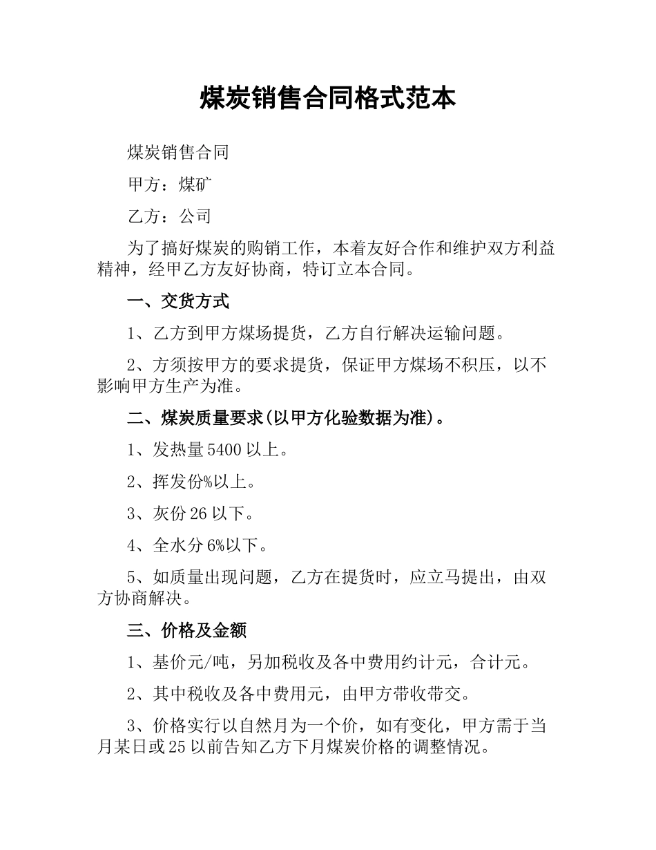 煤炭销售合同格式范本.docx_第1页