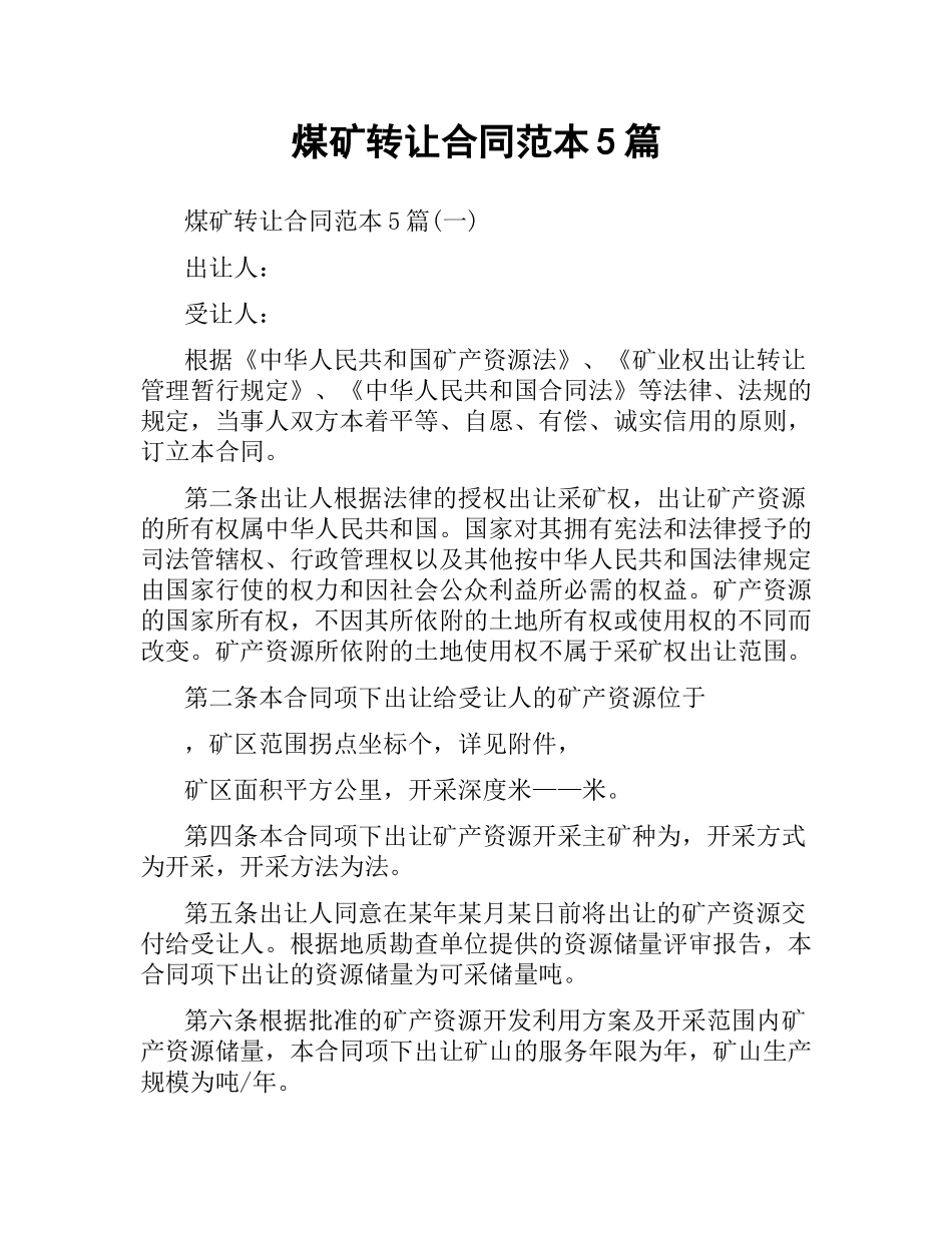 煤矿转让合同范本5篇.docx_第1页