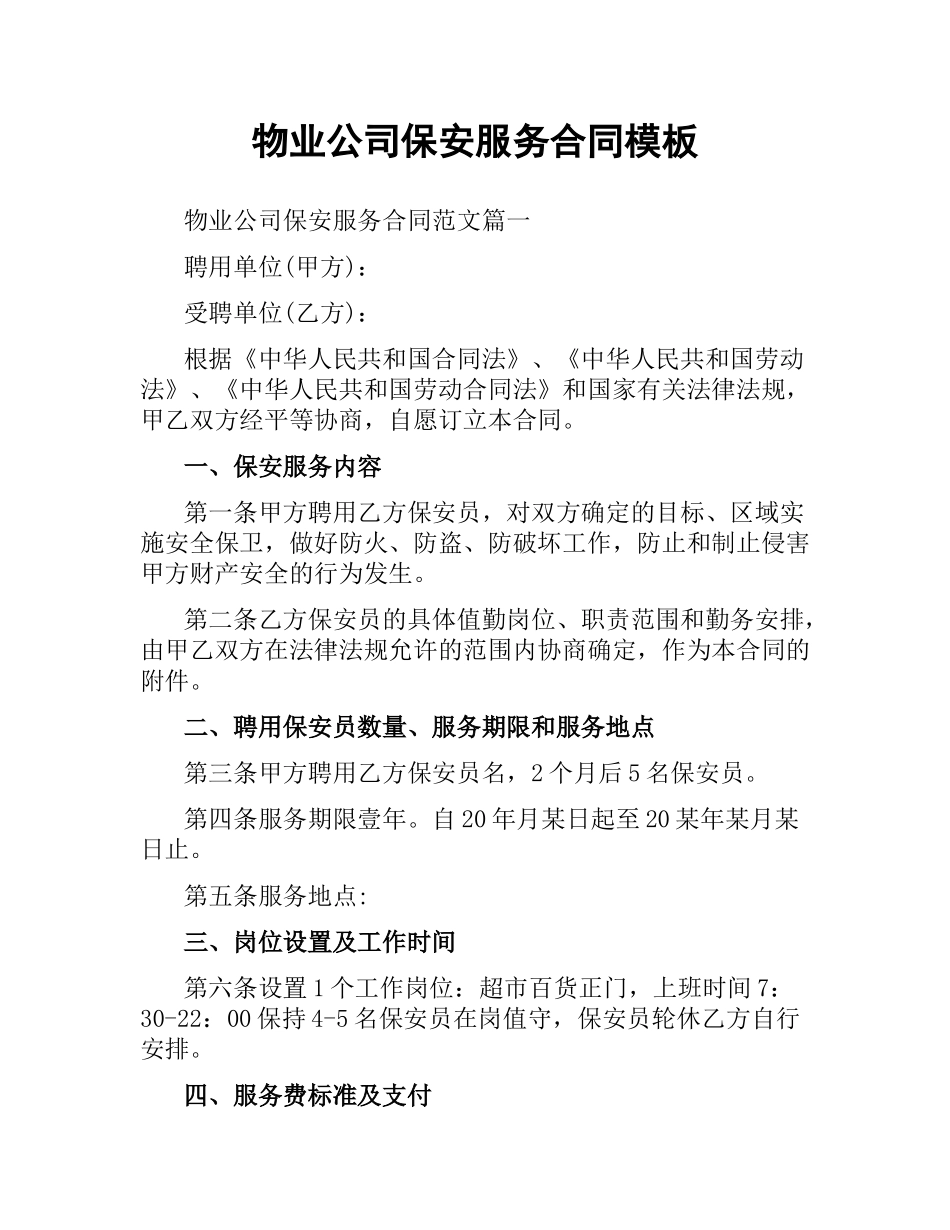 物业公司保安服务合同模板.docx_第1页