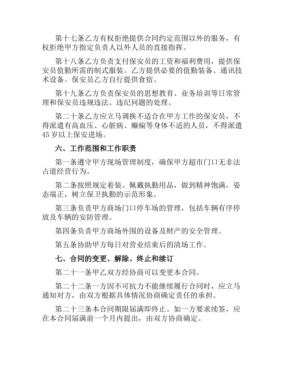 物业公司保安服务合同模板.docx_第3页