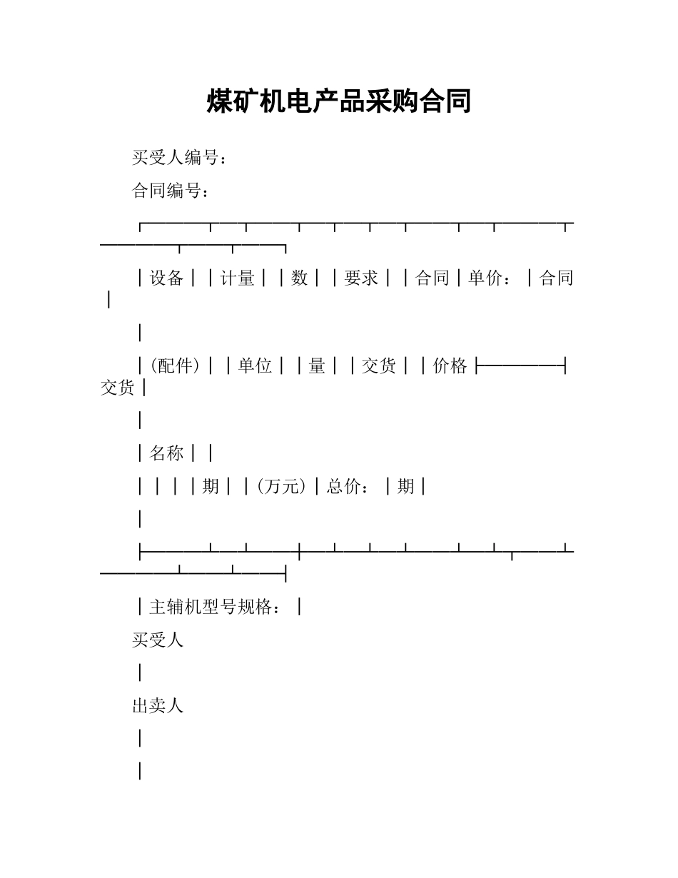 煤矿机电产品采购合同.docx_第1页