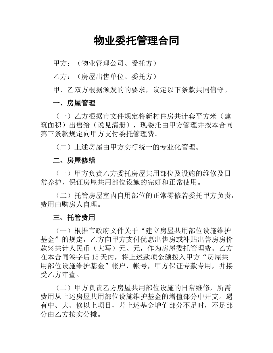 物业委托管理合同.docx_第1页