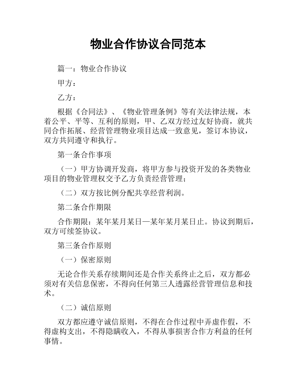 物业合作协议合同范本.docx_第1页