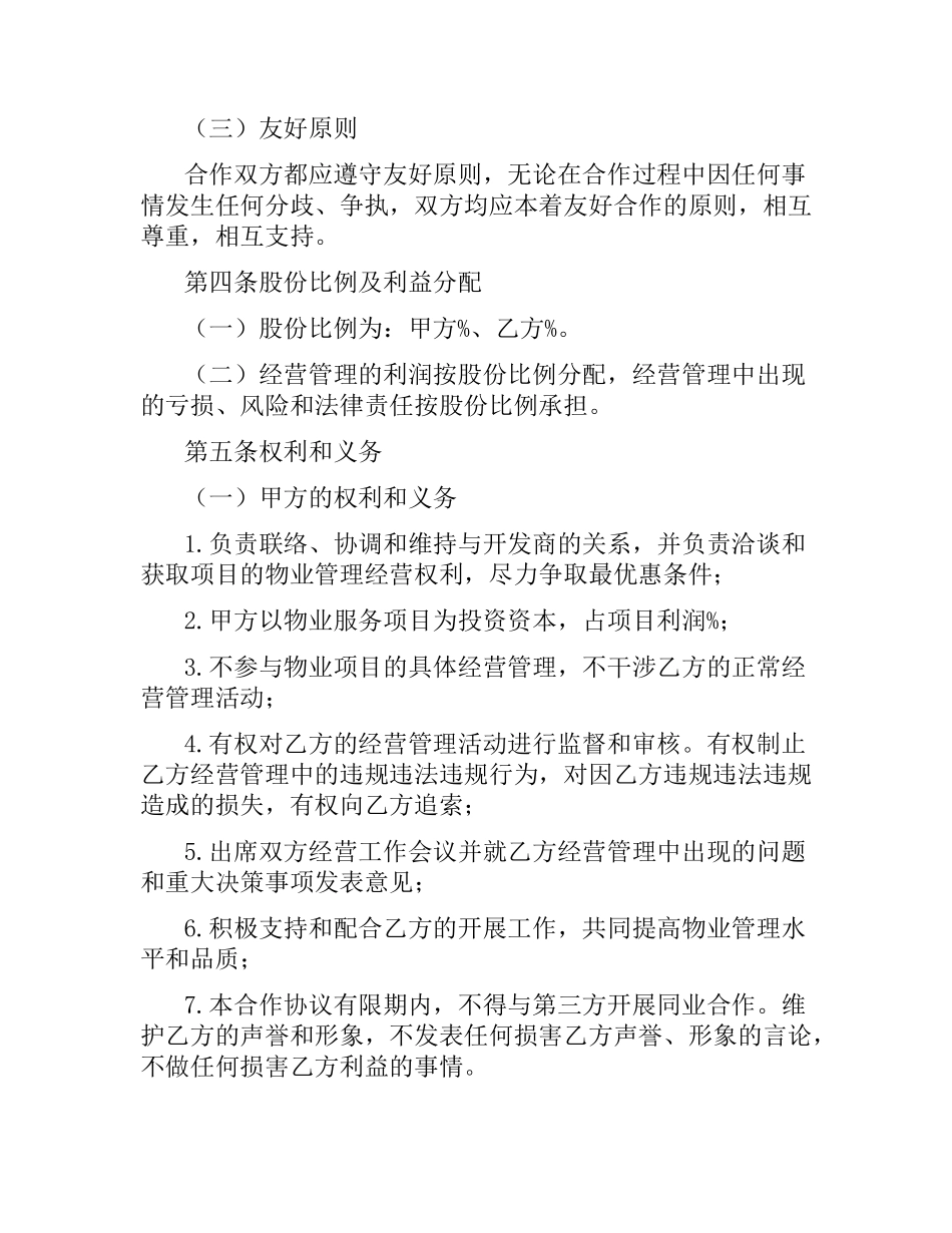 物业合作协议合同范本.docx_第2页