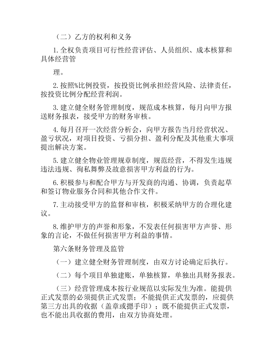 物业合作协议合同范本.docx_第3页