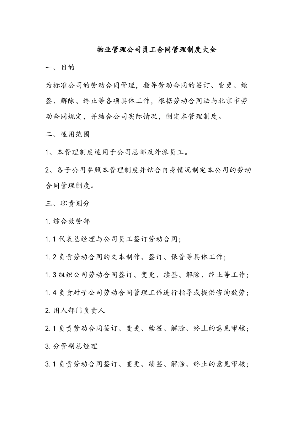 物业管理公司员工合同管理制度大全.docx_第1页