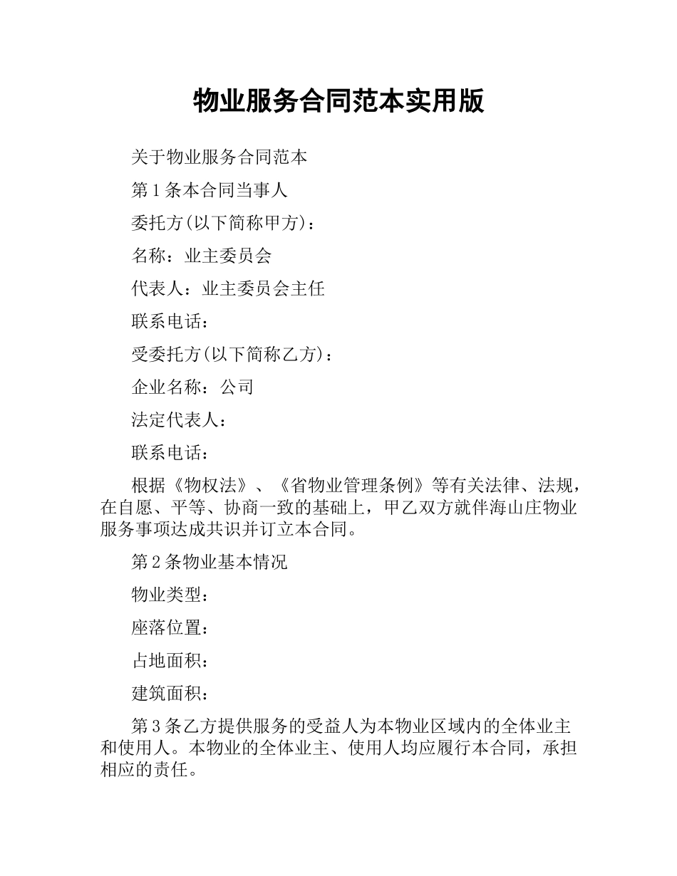物业服务合同范本实用版.docx_第1页