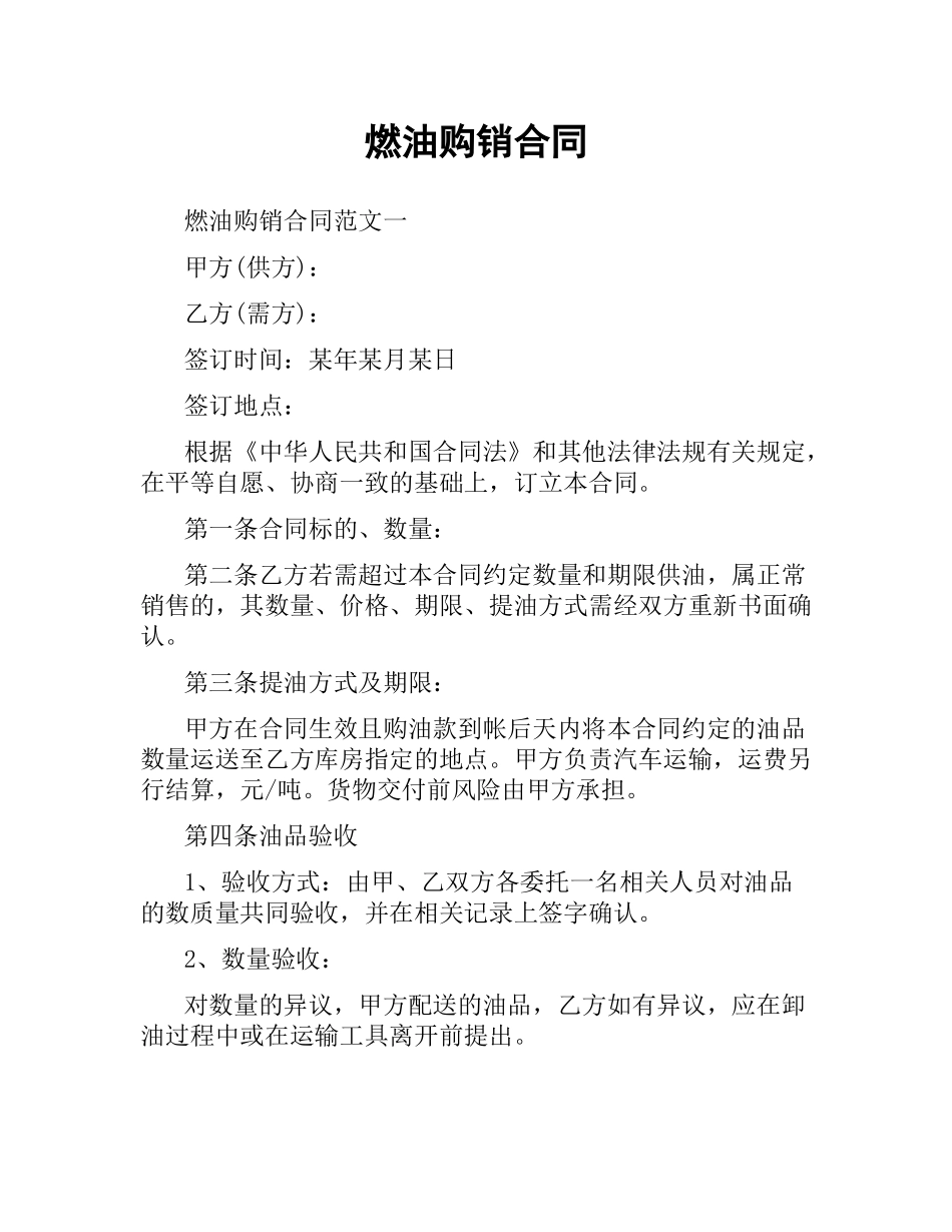 燃油购销合同.docx_第1页