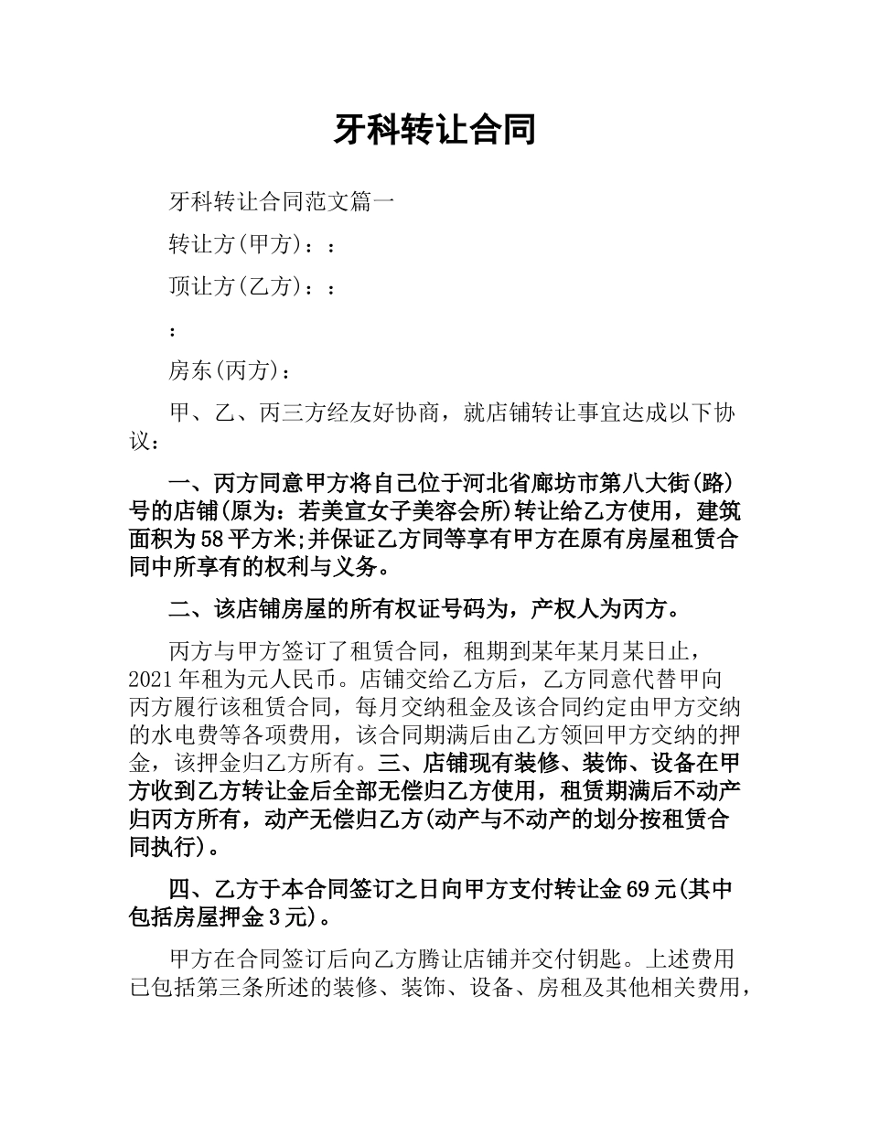 牙科转让合同.docx_第1页
