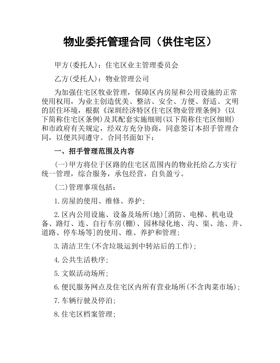 物业委托管理合同（供住宅区）.docx_第1页