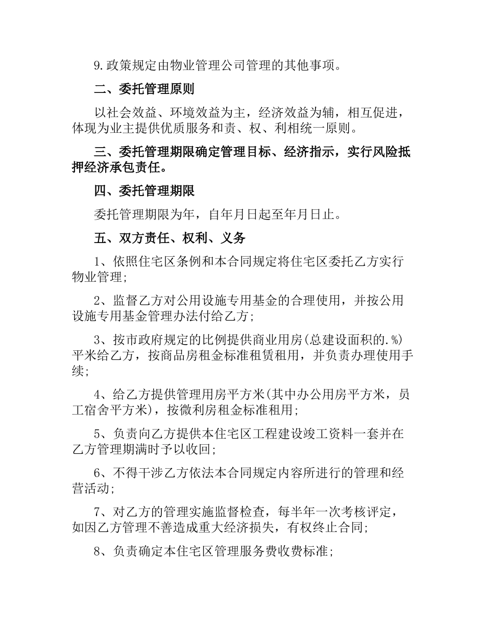 物业委托管理合同（供住宅区）.docx_第2页