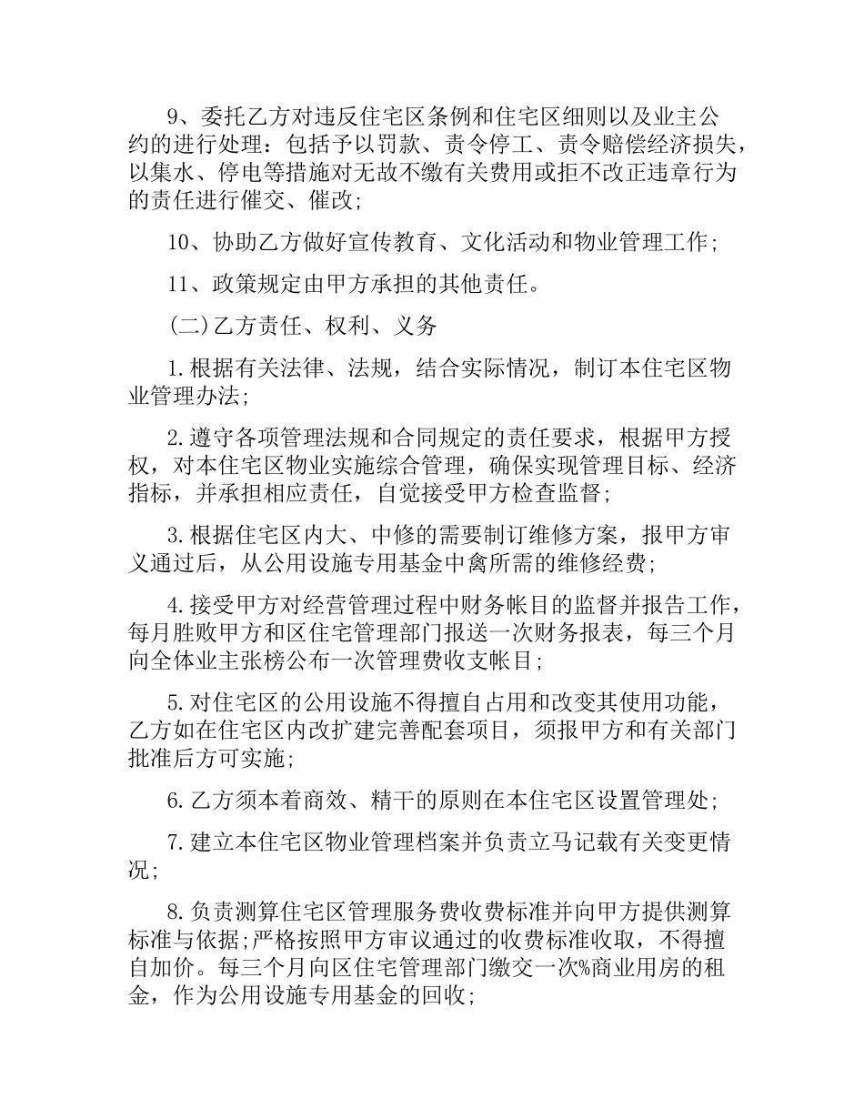 物业委托管理合同（供住宅区）.docx_第3页
